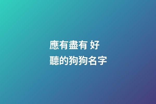 應有盡有 好聽的狗狗名字